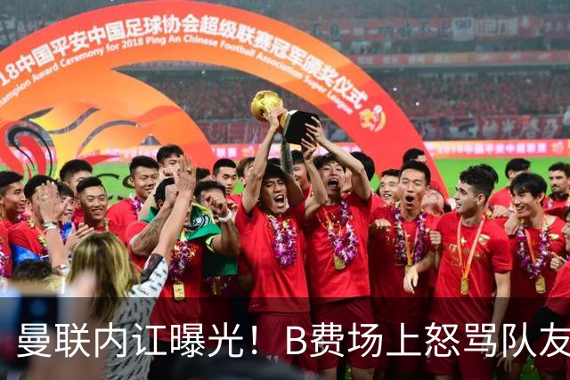 曼联内讧曝光！B费场上怒骂队友，续约谈判陷入僵局，俱乐部两难